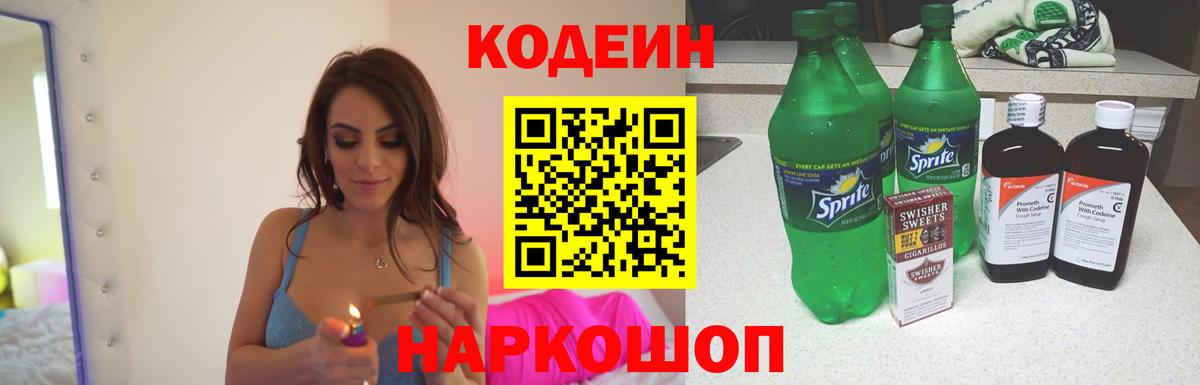 Анапа  Кодеин Purple Drank  Кодеин напиток Lean (лин)  Вход с VPN 